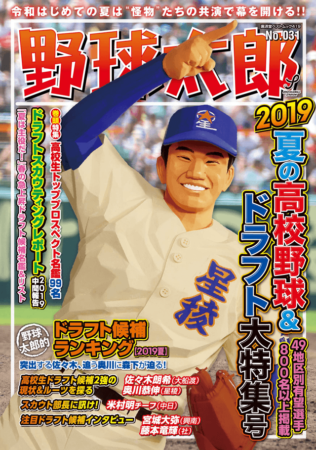 野球太郎No.031 2019夏の高校野球＆ドラフト大特集号